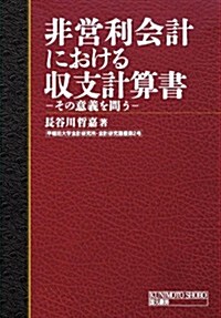 非營利會計における收支計算書: その意義を問う (早稻田大學會計硏究所·會計硏究叢書 第 2號) (單行本)