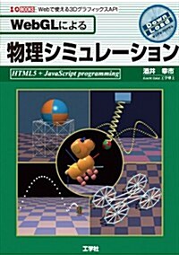 WebGLによる物理シミュレ-ション (I·O BOOKS) (單行本)