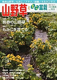 山野草とミニ盆栽 2014年 05月號 [雜誌] (隔月刊, 雜誌)