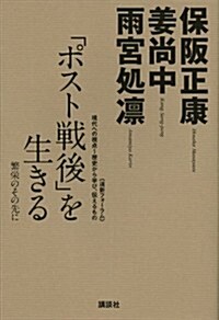 「ポスト戰後」を生きる─繁榮のその先に (〈道新フォ-ラム〉現代への視點~歷史から學び、傳えるもの) (單行本(ソフトカバ-))