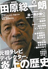 田原總一朗 : 元祖テレビディレクタ-、炎上の歷史 (文藝別冊) (ムック)