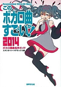 このボカロ曲がすごい! 2014 ボカロ樂曲名作ガイド (單行本)