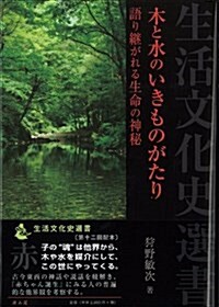 木と水のいきものがたり―語り繼がれる生命の神秘 (生活文化史選書) (單行本)