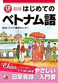 新版 CD BOOK はじめてのベトナム語 (新, 單行本(ソフトカバ-))