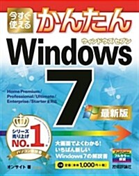 今すぐ使えるかんたん Windows 7 [最新版] (最新, 大型本)