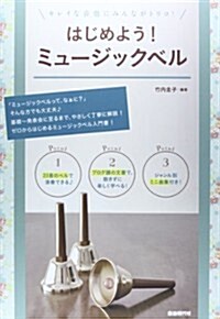 キレイな音色にみんながトリコ! はじめよう!ミュ-ジックベル ジャンル別ミニ曲集付き! (A4, 樂譜)