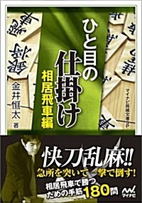 ひと目の仕掛け 相居飛車編 (マイナビ將棋文庫SP) (文庫)