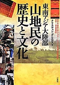 東南アジア大陸部 山地民の歷史と文化 (東京外國語大學アジア·アフリカ言語文化硏究所歷史·民俗叢書) (單行本)