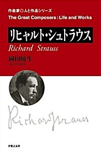 リヒャルト·シュトラウス (作曲家·人と作品シリ-ズ) (樂譜)