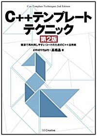 C++テンプレ-トテクニック 第2版 (第2, 單行本)