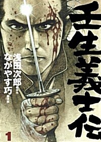 壬生義士傳 1 (ホ-ム社書籍扱コミックス) (コミック)