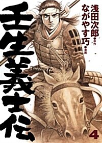 壬生義士傳 4 (ホ-ム社書籍扱コミックス) (コミック)