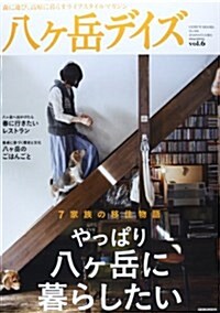 八ヶ嶽デイズ vol.6 (GEIBUN MOOKS 908) (雜誌)