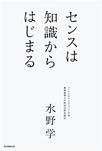 センスは知識から始まる (單行本)