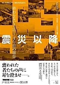 震災以降 東日本大震災レポ-ト (單行本(ソフトカバ-))