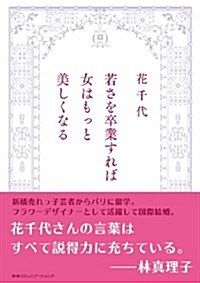 若さを卒業すれば女はもっと美しくなる (單行本(ソフトカバ-))