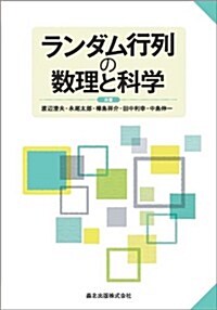 ランダム行列の數理と科學 (單行本(ソフトカバ-))