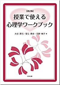 授業で使える心理學ワ-クブック (改訂, 單行本)