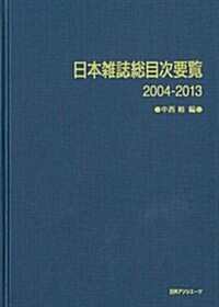 日本雜誌總目次要覽2004-2013 (單行本)