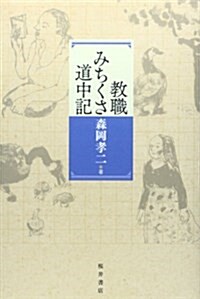 敎職みちくさ道中記 (單行本)