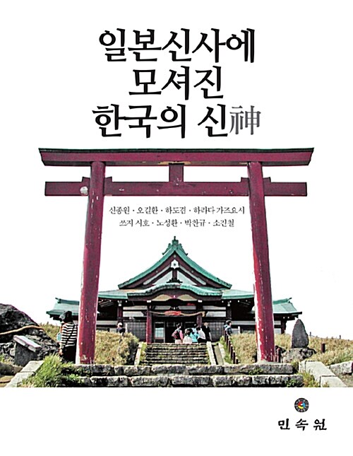 일본신사에 모셔진 한국의 신