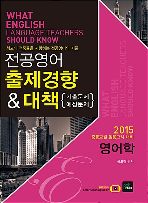 2015 전공영어 출제경향 & 대책(기출문제/예상문제) 영어학