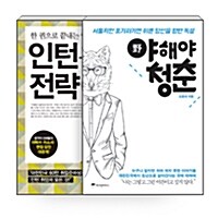 [세트] 야해야 청춘 + 인턴은 전략이다 - 전2권