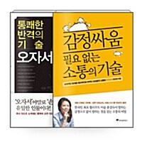 [세트] 감정싸움 필요 없는 소통의 기술 + 통쾌한 반격의 기술, 오자서병법 - 전2권