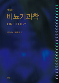 비뇨기과학 = 제5판