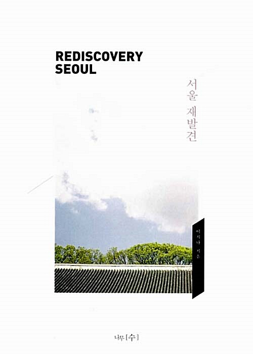 서울 재발견 Rediscovery Seoul