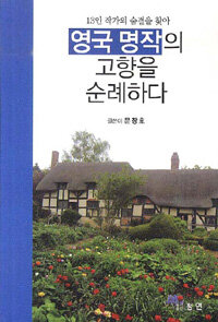 (13인 작가의 숨결을 찾아) 영국 명작의 고향을 순례하다 