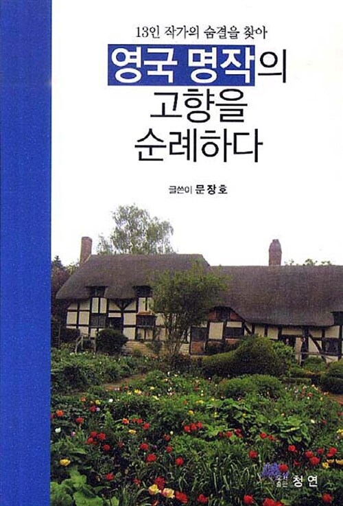 [중고] 영국 명작의 고향을 순례하다