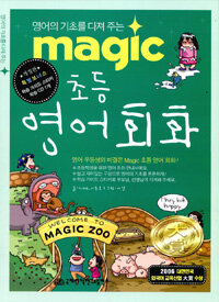 (영어의 기초를 다져주는) magic 초등 영어회화 