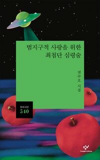 범지구적 사랑을 위한 최첨단 심령술