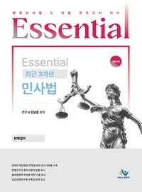 Essential 최근 3개년 민사법 판례정리