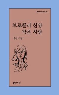 브로콜리 산양 작은 사람