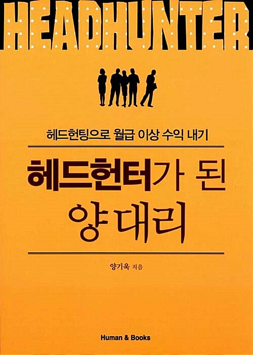 [중고] 헤드헌터가 된 양 대리