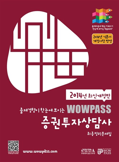 [중고] 2014 Wowpass 증권투자상담사 최종정리문제집