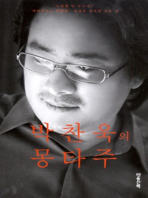 박찬욱의 몽타주