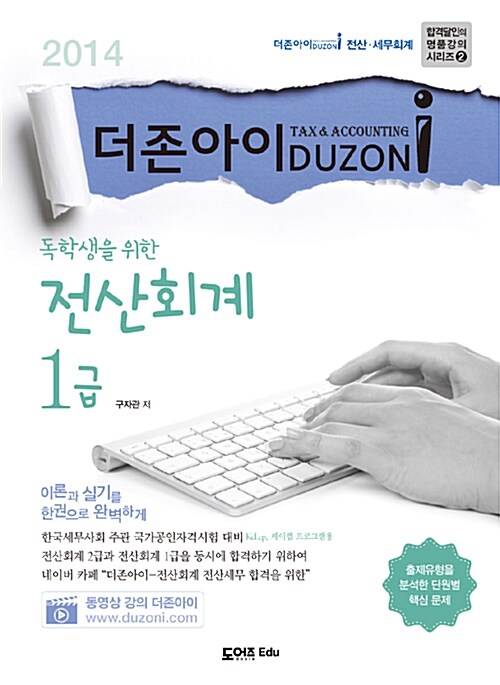 2014 독학생을 위한 전산회계 1급 (KcLep 케이렙 프로그램용)