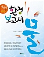 (농부가 된 맹수 아저씨의)충격 환경 보고서. 01: 물