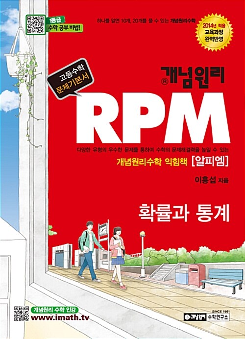 [중고] 개념원리 RPM 문제기본서 확률과 통계 (2019년 고3용)