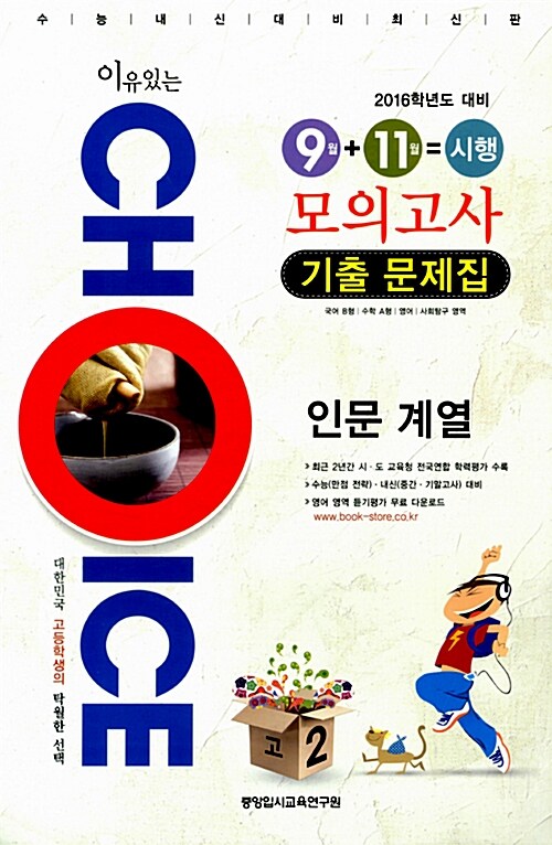 이유있는 Choice 9월 11월 시행 모의고사 기출문제집 인문 계열 고2 (8절)