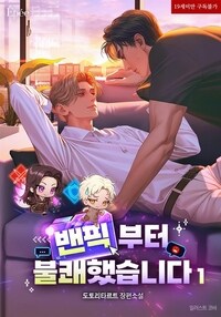 [BL] 밴픽부터 불쾌했습니다 1