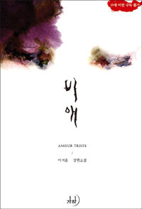 비애 =이서윤 장편소설 /Amour triste 