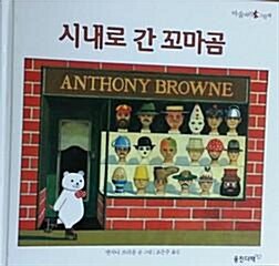 시내로 간 꼬마곰 표지이미지