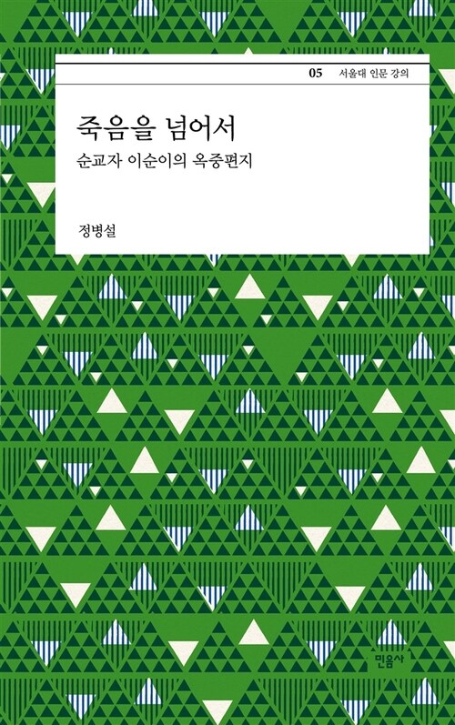 죽음을 넘어서 : 순교자 이순이의 옥중편지 - 서울대인문강의