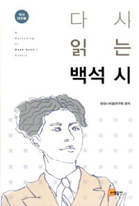 다시 읽는 백석 시 =백석 詩全集 /(A) rereading of Baek Seok's poetry 