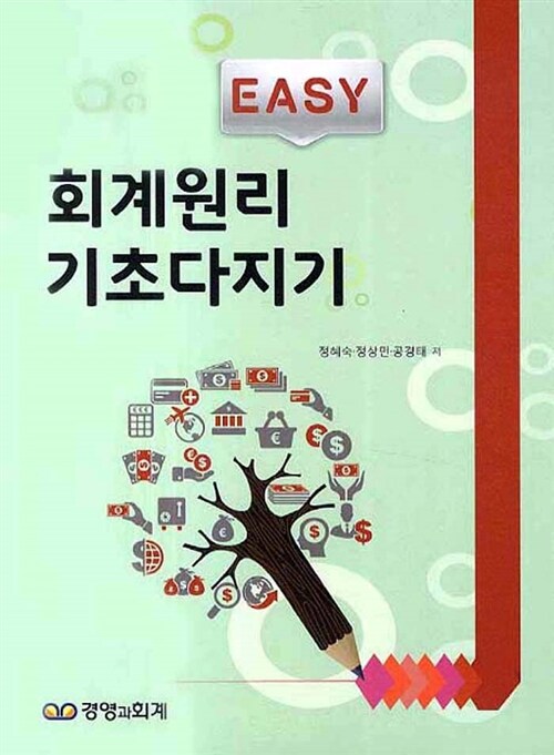 Easy 회계원리 기초다지기