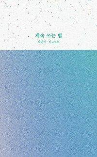 계속 쓰는 법